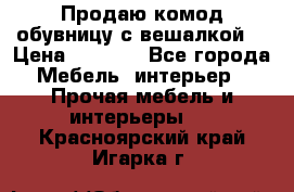 Продаю комод,обувницу с вешалкой. › Цена ­ 4 500 - Все города Мебель, интерьер » Прочая мебель и интерьеры   . Красноярский край,Игарка г.